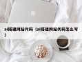 东明ai搭建网站代码（ai搭建网站代码怎么写）