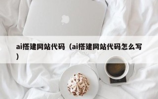 东明ai搭建网站代码（ai搭建网站代码怎么写）