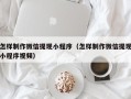 东明怎样制作微信提现小程序（怎样制作微信提现小程序视频）