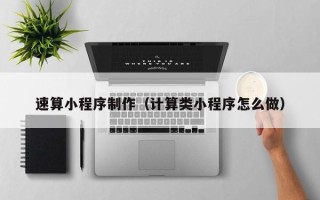 东明速算小程序制作（计算类小程序怎么做）