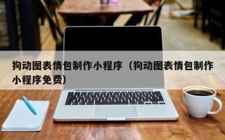 东明狗动图表情包制作小程序（狗动图表情包制作小程序免费）