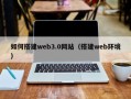 东明如何搭建web3.0网站（搭建web环境）