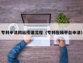 东明专利申请网站搭建流程（专利在线平台申请）