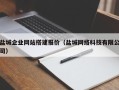 东明盐城企业网站搭建报价（盐城网络科技有限公司）