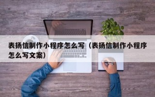 东明表扬信制作小程序怎么写（表扬信制作小程序怎么写文案）