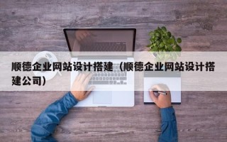 东明顺德企业网站设计搭建（顺德企业网站设计搭建公司）