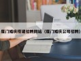 东明厦门婚庆搭建招聘网站（厦门婚庆公司招聘）