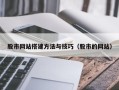 东明股市网站搭建方法与技巧（股市的网站）