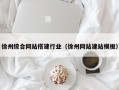 东明徐州综合网站搭建行业（徐州网站建站模板）