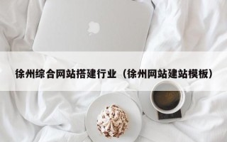 东明徐州综合网站搭建行业（徐州网站建站模板）