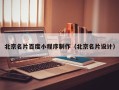 东明北京名片百度小程序制作（北京名片设计）