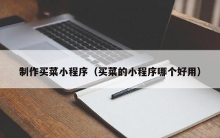 东明制作买菜小程序（买菜的小程序哪个好用）